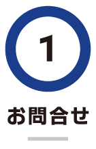 問い合わせフォームよりお気軽にお問い合わせください。