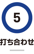 オープンに向けての具体的な打ち合わせを行います。